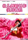 幼儿舞蹈创作实用教程