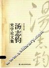 汤志钧史学论文集