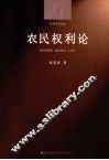 农民权利论