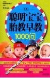 聪明宝宝胎教早教1000问