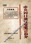 中共周口地区党史事件、人物简介  1921年7月-1949年10月
