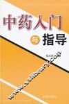 中药入门与指导