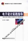 电子设计实践指导