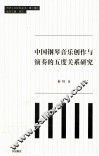 中国钢琴音乐创作与演奏的五度关系研究