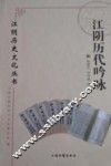 江阴历史文化丛书  江阴历代吟咏