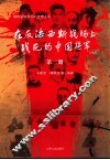 在反法西斯战场上战死的中国将军  第3册