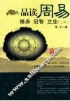 品读周易  修身  启智  立业  上经