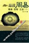 品读周易  修身  启智  立业  下经