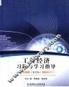 工程经济习题与学习指导  第2版