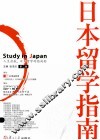 日本留学指南 第2版