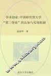 学术创业  中国研究型大学“第三使命”的认知与实现机制