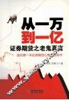 从一万到一亿  证券期货之老鬼真言