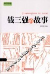 实干兴邦 科学家故事丛书  钱三强的故事
