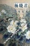 杨晓君工笔花卉
