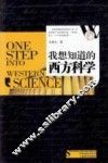 我想知道的西方科学