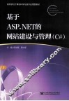 基于ASP.NET的网站建设与管理  C#