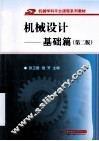 机械设计  基础篇  第2版