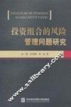 投资组合的风险管理问题研究