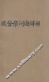 微分学问题详解