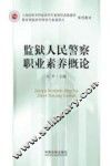 监狱人民警察职业素养概论