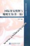 国际贸易惯例与规则实务