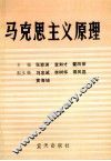 马克思主义原理