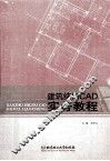 建筑结构CAD实务教程