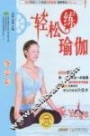 轻松练瑜伽