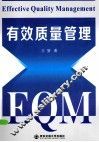 有效质量管理