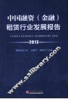 中国融资金融租赁行业发展报告  2013