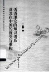 话语理论的知识谱系及其在中国的流变与重构