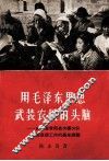 用毛泽东思想武装农民的头脑：山西省昔阳县大寨大队政治思想工作的基本经验