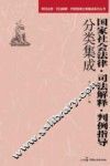 国家社会法律司法解释判例指导分类集成