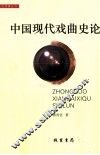 中国现代戏曲史论