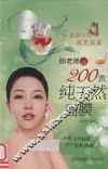 肌肤与你越变越美  顾老师de200款纯天然面膜