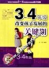 三-四年级改变孩子发展的关键期