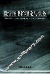 数字图书馆理论与实务