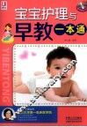 宝宝护理与早教一本通