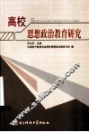 高校思想政治教育研究