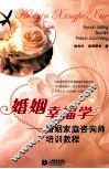 婚姻幸福学  婚姻家庭咨询师培训教程