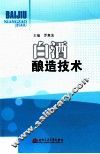 白酒酿造技术