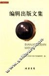 编辑出版文集