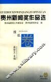 贵州新闻奖作品选  报纸卷