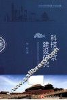科技北京建设研究