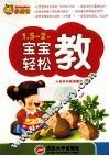 1.5-2岁宝宝轻松教