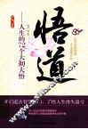 悟道  人生的72个大彻大悟