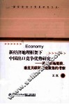 新经济地理框架下中国出口竞争优势研究  基于市场规模、垂直关联和产业聚集的考察
