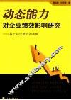 动态能力对企业绩效影响研究  基于知识整合的视角