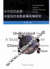 影视新视野丛书  未完成的叙事  中国当代电影叙事风格研究
