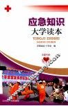 应急知识大学读本